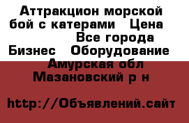 Аттракцион морской бой с катерами › Цена ­ 148 900 - Все города Бизнес » Оборудование   . Амурская обл.,Мазановский р-н